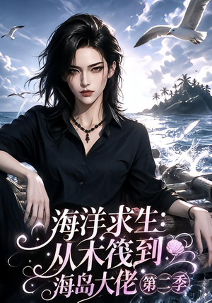 海洋求生:从木筏到海岛大佬第二季(125集) 海洋求生:从木筏到海岛大佬第二季(125集)每日短剧分享
