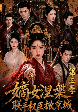嫡女涅槃联手权臣掀京城第三季(144集) 嫡女涅槃联手权臣掀京城第三季(144集)爆款短剧一起追