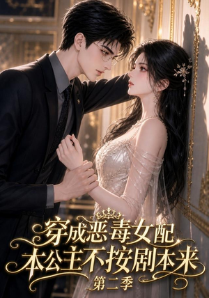 穿成恶毒女配,本公主不按剧本来第二季(123集) 穿成恶毒女配,本公主不按剧本来第二季(123集)好看的短剧来了