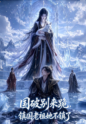国破别来跪,镇国老祖她不镇了(60集) 国破别来跪,镇国老祖她不镇了(60集)好看到停不下来