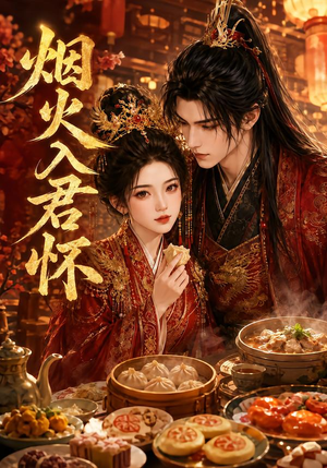 烟火入君怀(68集) 烟火入君怀(68集)精彩短剧热播