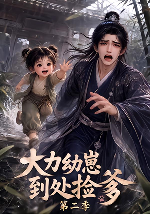 大力幼崽到处捡爹第二季(163集) 大力幼崽到处捡爹第二季(163集)短剧解说全集