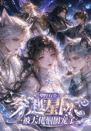 星野有荼：穿越星际被大佬们团宠了（116集）在哪里可以看
