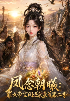 凤念朝曦_罪女带空间逆袭蛮荒第二季（200集）好看上头短剧