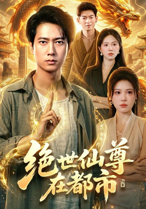 绝世仙尊在都市(89集) 绝世仙尊在都市(89集)爆款热门短剧