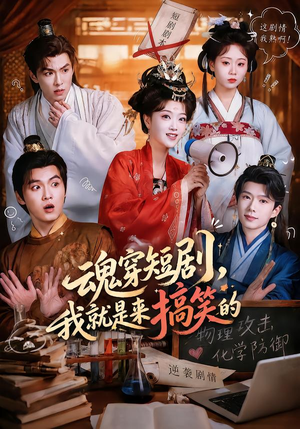 魂穿短剧,我就是来搞笑的(61集) 魂穿短剧,我就是来搞笑的(61集)精彩短剧上线