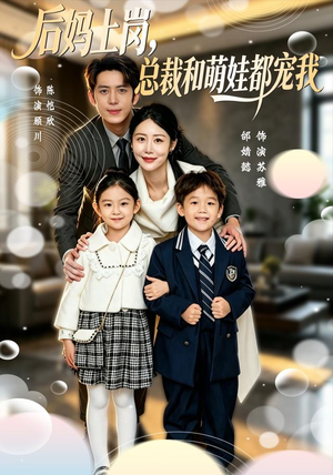 后妈上岗，总裁和萌娃都宠我（55集）短剧小说在线看