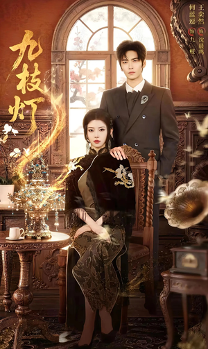 九枝灯（62集）最火爆短剧