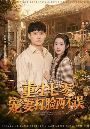 重生七零，宠妻打脸两不误（80集）一个短剧看全集