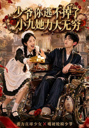 少爷你逃不掉了小九她力大无穷（87集）每日短剧分享