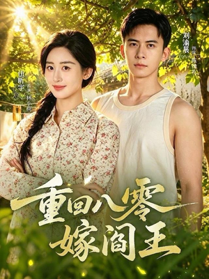 重回八零嫁阎王（59集）免费短剧完整版