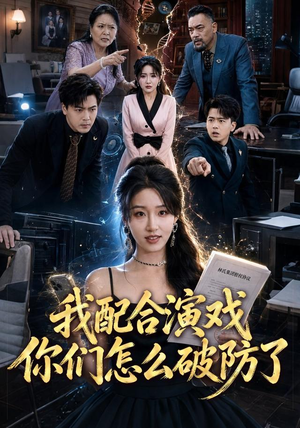 我配合演戏你们怎么破防了（70集）精彩短剧抢先看