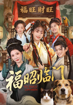 福昭临门（70集）短剧全集免费