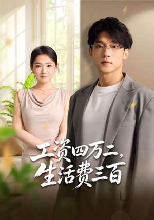 工资四万二，生活费三百（41集）真的太好看了