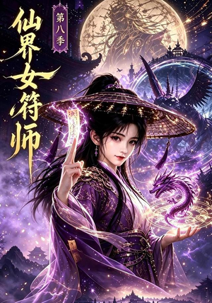仙界女符师第八季（279集）口碑之选免费看
