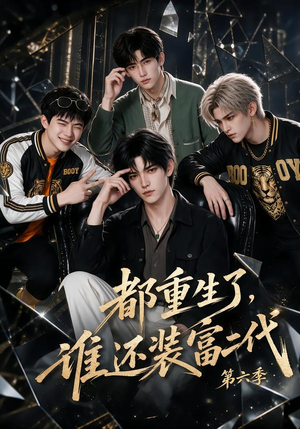 都重生了，谁还装富二代第六季（97集）短剧抢先看