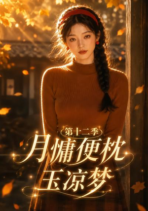 月慵便枕玉凉梦第十二季（74集）短剧全集大结局