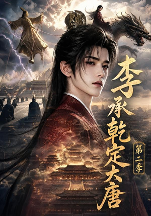 李承乾定大唐第二季（112集）精彩热门短剧