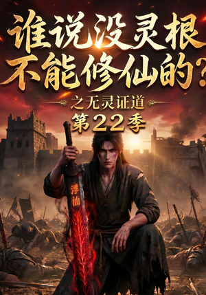 谁说没灵根不能修仙的？之无灵证道第22季（100集）一起追短剧