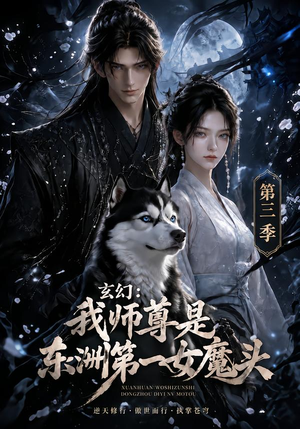 玄幻：我师尊是东洲第一女魔头第三季（118集）看过的人都说好