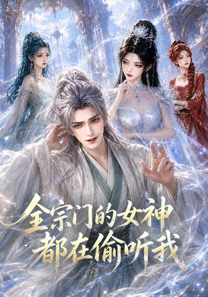 全宗门的女神都在偷听我（90集）热播短剧推荐