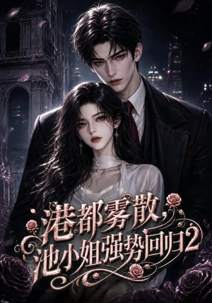 港都雾散，池小姐强势回归2（120集）短剧片段分享