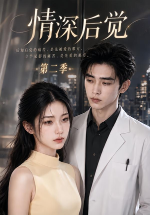 情深后觉第二季（70集）全网短剧抢先看