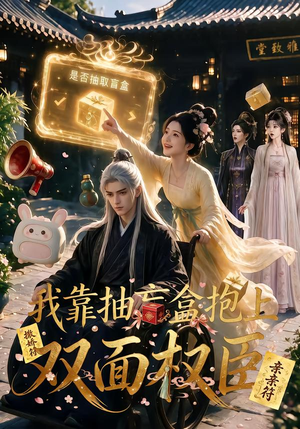 我靠抽盲盒抱上双面权臣（50集）最火爆的短剧