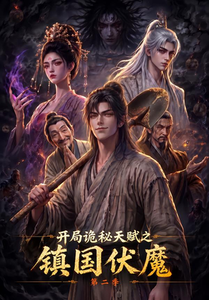 开局诡秘天赋之镇国伏魔第二季（68集）全集我都看完了