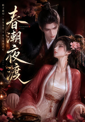 春潮夜渡(80集) 春潮夜渡(80集)精彩短剧分享