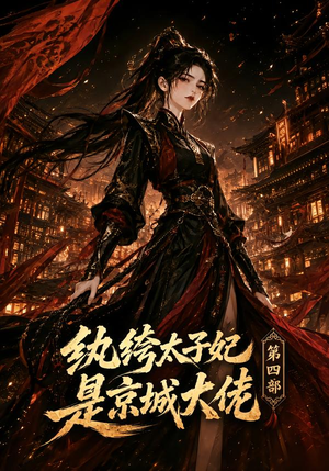 纨绔太子妃是京城大佬第四部（34集）好看短剧推荐