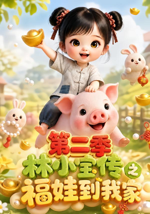 林小宝传之福娃到我家：第二季（69集）全网短剧抢先看