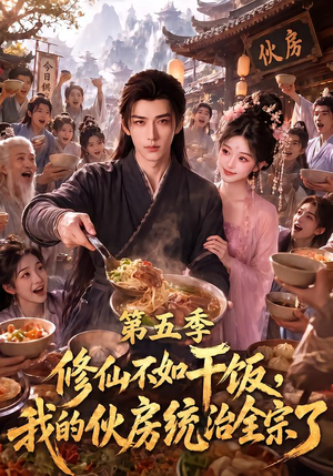 修仙不如干饭,我的伙房统治全宗了第五季(80集) 修仙不如干饭,我的伙房统治全宗了第五季(80集)短剧也太好看了