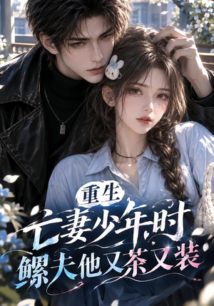 重生亡妻少年时,鳏夫他又茶又装!(118集) 重生亡妻少年时,鳏夫他又茶又装!(118集)熬夜追短剧