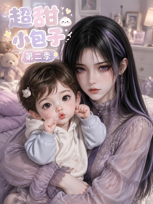 超甜小包子第二季（128集）免费短剧合集