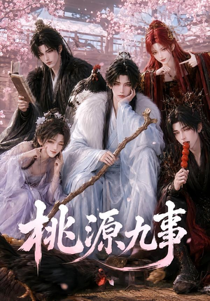 桃源九事(86集) 桃源九事(86集)短剧太精彩了