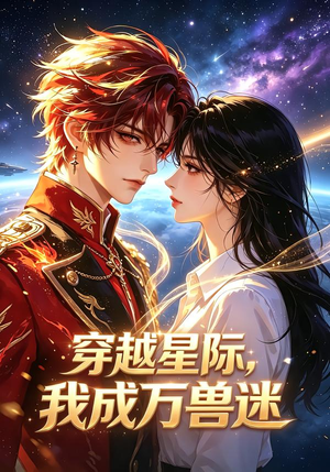 穿越星际,我成万兽迷(62集) 穿越星际,我成万兽迷(62集)百万短剧抢先看