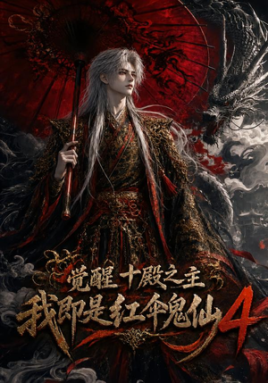 觉醒十殿之主我即是红伞鬼仙4（137集）在线看到大结局