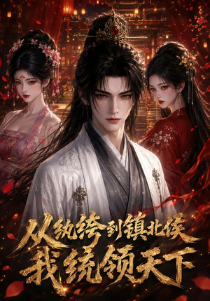 从纨绔到镇北侯我统领天下（75集）超甜短剧抢先看