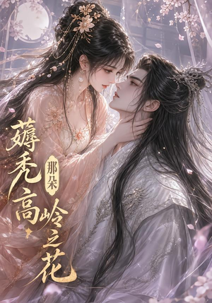 薅秃那朵高岭之花（35集）大结局太过瘾了