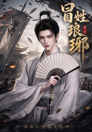 冒｜姓琅｜琊第一季（276集）热播短剧全集看