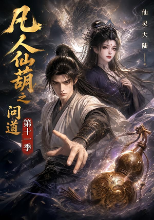 凡人仙葫之问道第十一季（361集）最新短剧推荐