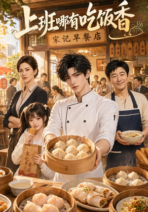 上班哪有吃饭香（105集）这短剧太好看了