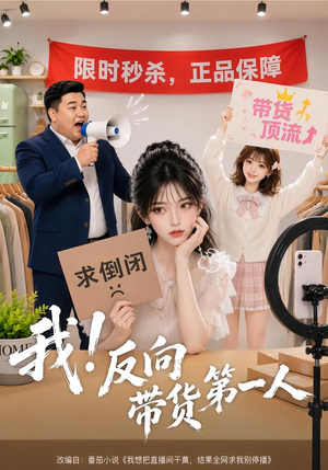 我！反向带货第一人（60集）精彩短剧随心推