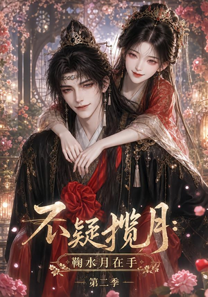 不疑揽月：鞠水月在手第二季（168集）短剧在线看