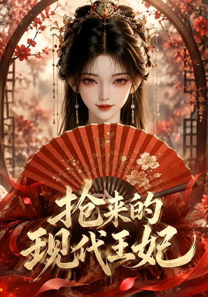 抢来的现代王妃（60集）热播短剧来袭