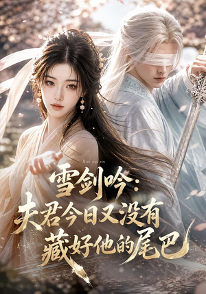 雪剑吟：夫君今日又没有藏好他的尾巴（81集）女主谁演的