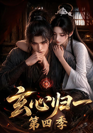 玄心归一第四季（307集）在线观看