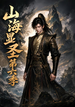 山海显圣第六季(113集) 山海显圣第六季(113集)短视频追剧推荐
