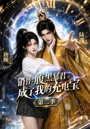销骨：腹黑暴君成了我的充电宝第二季（142集）好短剧分享